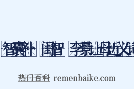 智囊补·闺智·李景让母近义词是什么意思的图片